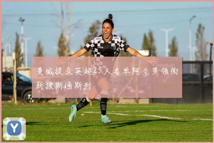 曼城提交英超25人名单阿圭罗领衔新援斯通斯列